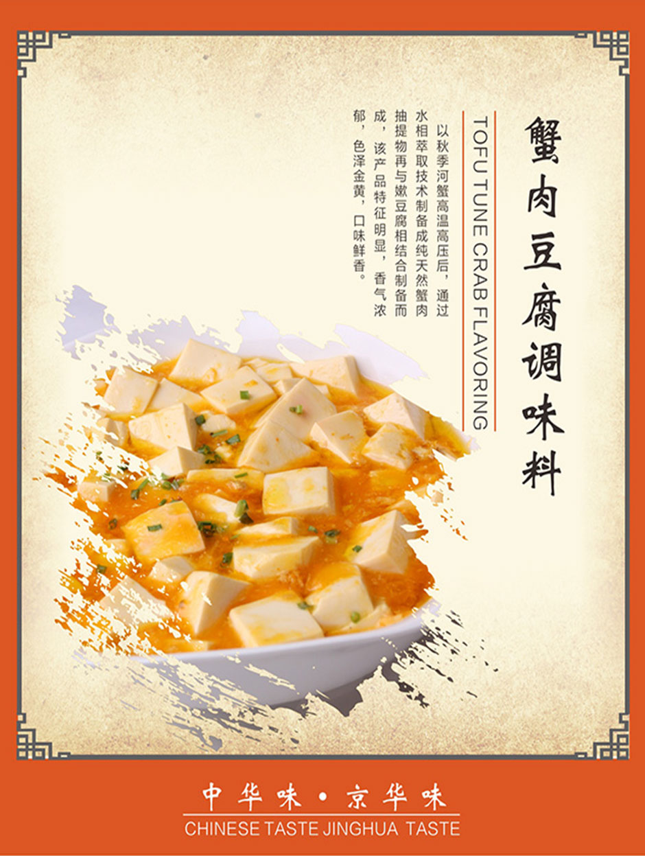 蟹肉豆腐调味料.jpg